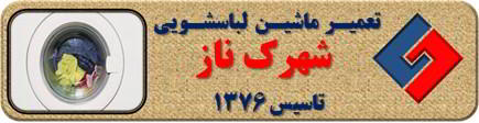 لباسشویی آب را تخلیه نمی کند تعمیر لباسشویی شهرک ناز سروناز